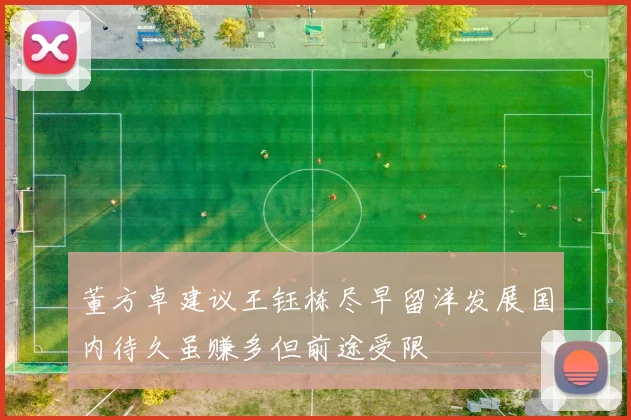 董方卓建议王钰栋尽早留洋发展国内待久虽赚多但前途受限