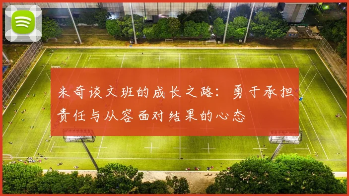 米奇谈文班的成长之路：勇于承担责任与从容面对结果的心态