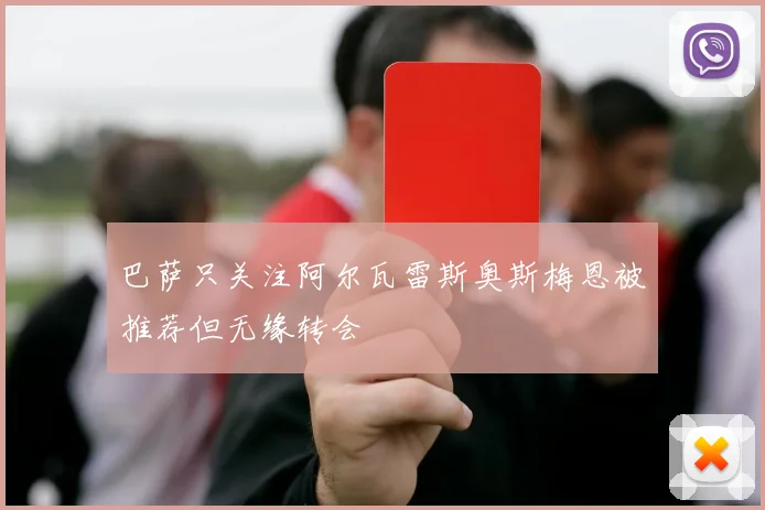 巴萨只关注阿尔瓦雷斯奥斯梅恩被推荐但无缘转会