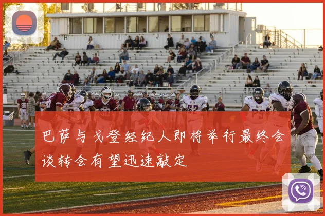 巴萨与戈登经纪人即将举行最终会谈转会有望迅速敲定