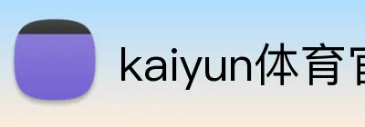 kaiyun体育官网 Logo